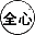 图标